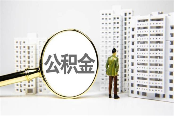 利津提公积金（2019提取公积金的方法）