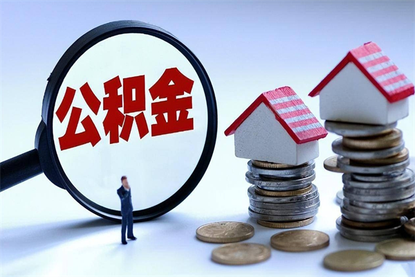 利津离职提住房公积金（离职公积金提取条件）